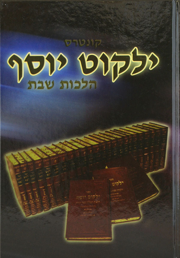 קונטרס ילקוט יוסף הלכות שבת