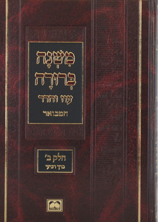 משנה ברורה מוקטן חלק ב כרך ד רז-רמא הלכות ברכת הפירות 25.5 ס"מ עוז והדר