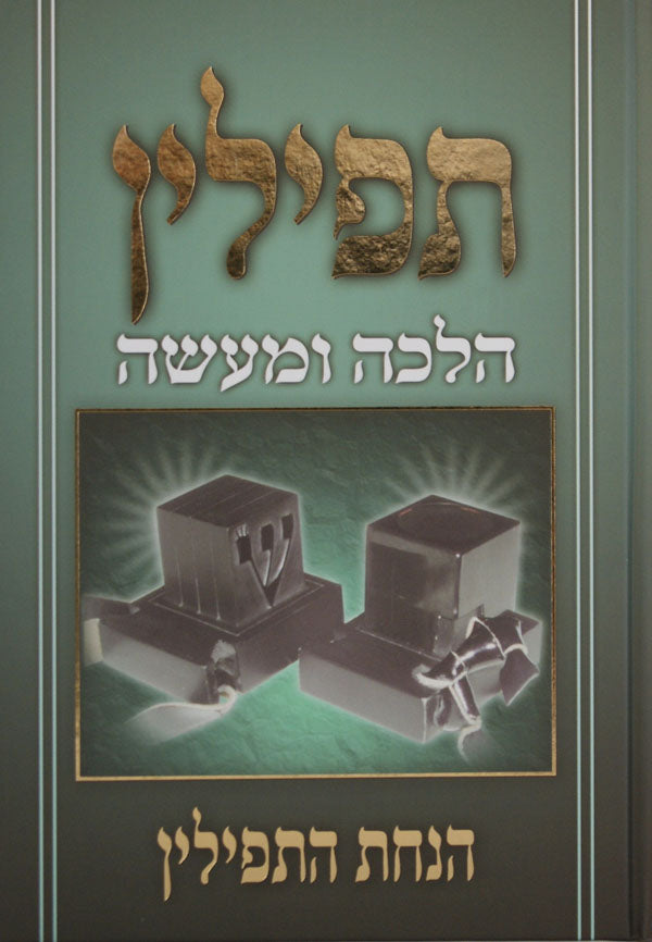 תפילין - הלכה ומעשה- הנחת תפילין חלק ב