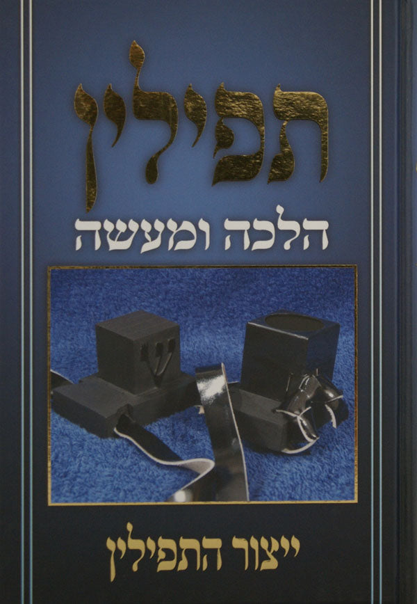 תפילין - הלכה ומעשה- ייצור תפילין חלק א