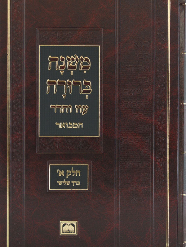 משנה ברורה גדול חלק ה' כרך ג' תצ"ה-תקכ"ט הלכות יום טוב עוז והדר