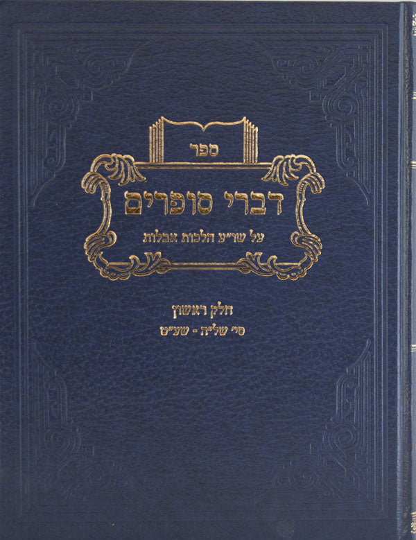 דברי סופרים - אבילות ב' כרכים