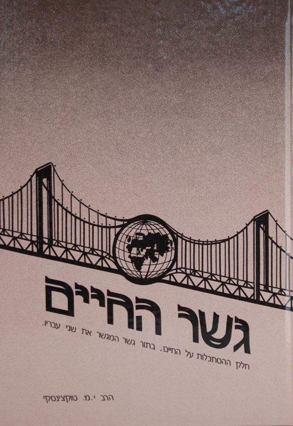 גשר החיים חלק ג - ההסתכלות על החיים