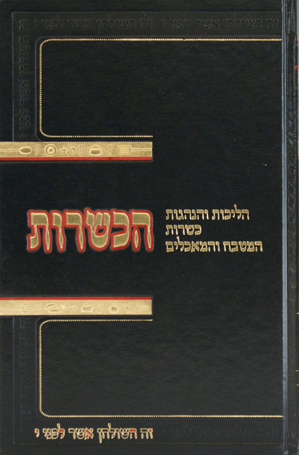 הכשרות - כשרות המטבח, הכלים והמאכלים