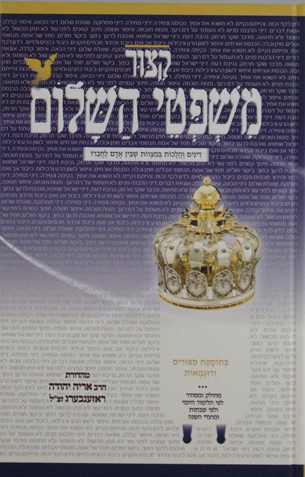 קיצור משפטי השלום - הלכות בין אדם לחבירו והלכות אמת ושקר מנוקד