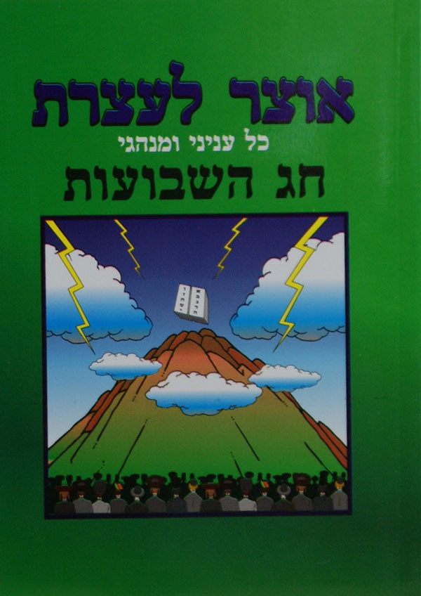 אוצר לעצרת - חוברת אבידע