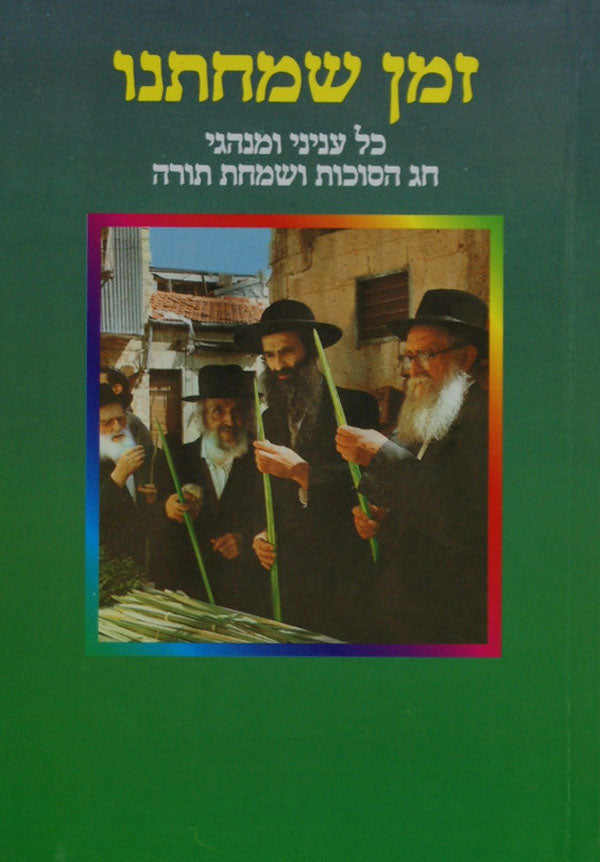 זמן שמחתנו - רכה - חוברת אבידע