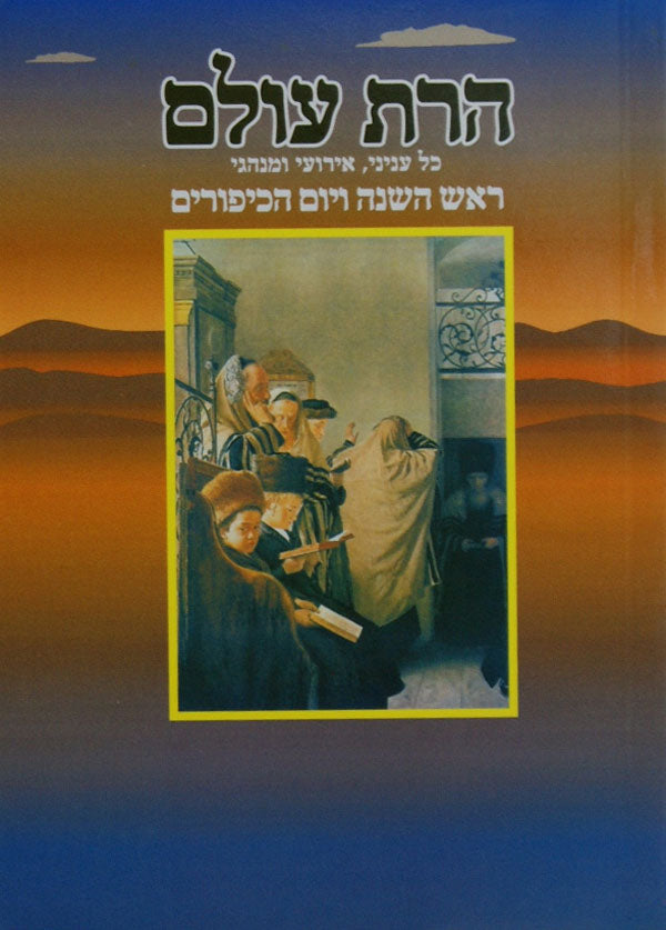 הרת עולם - חוברת אבידע