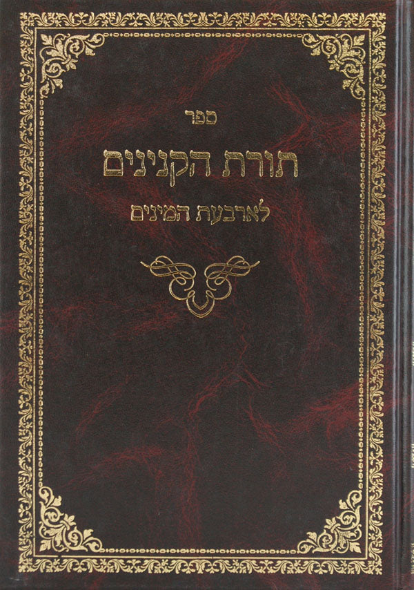 תורת הקנינים לארבעת המינים