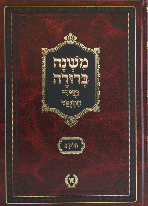 משנה ברורה חלק ג מנוקד גדול לשם או מיר צורת הדף