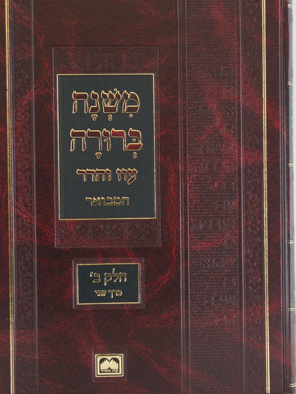 משנה ברורה מוקטן חלק א' כרך ב' כ"ה-מ"ה הלכות תפילין 25.5 ס"מ עוז והדר