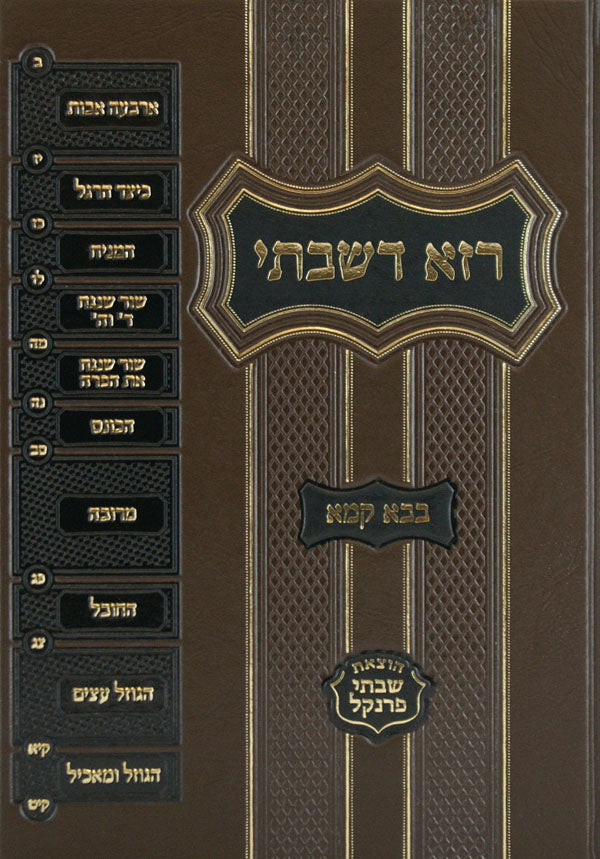 רזא דשבתי בבא מציעא מוקטן -מפתח פרנקל