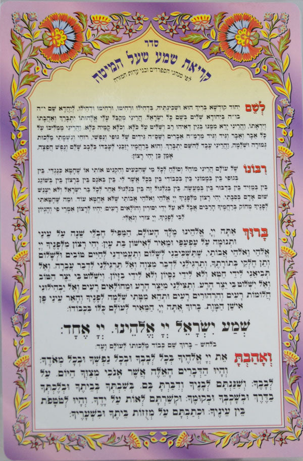 קריאת שמע על המיטה אשכנז בארבעה דפים למינציה