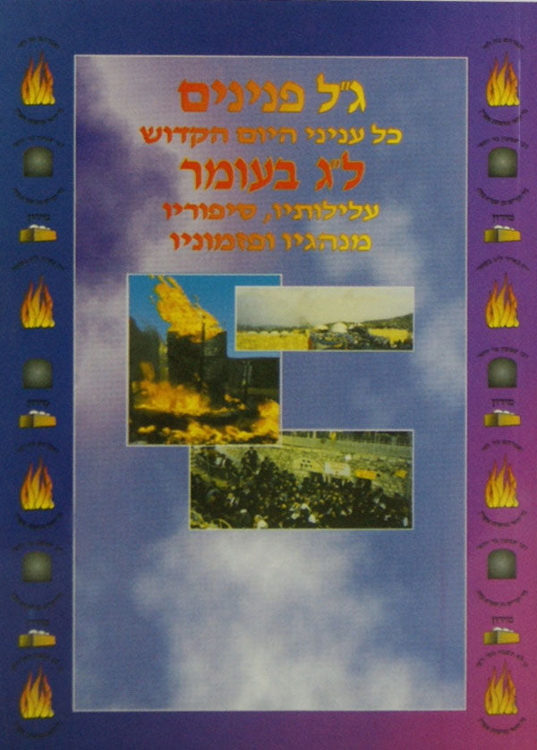 ג"ל פנינים - כל עניני ל"ג בעומר - חוברת אבידע