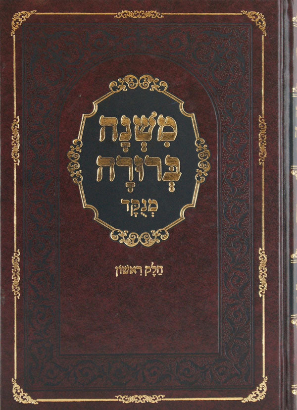 משנה ברורה המנוקד בלום בינוני חלק א