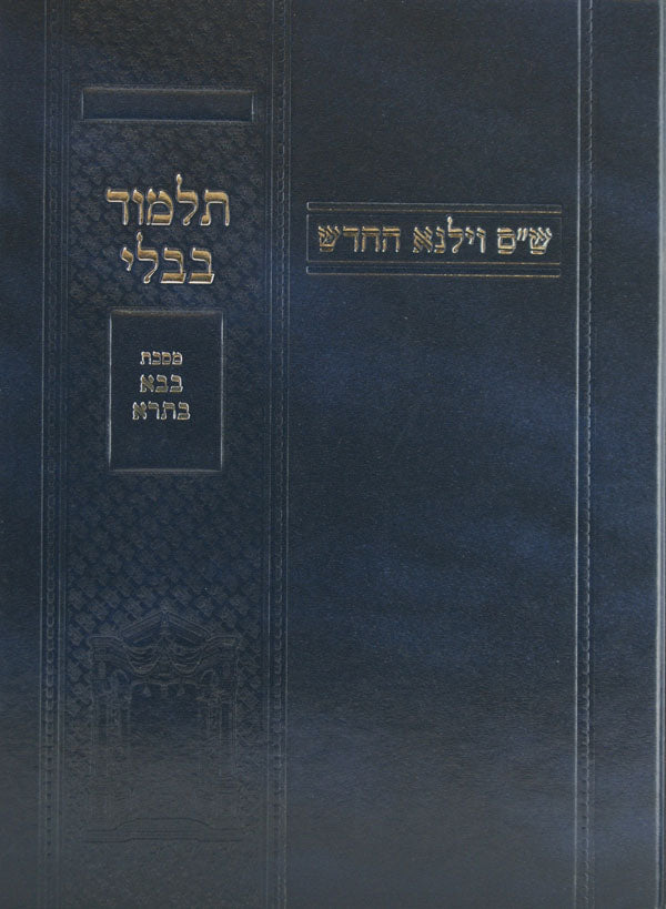 מסכת בבא בתרא לתלמידים ש"ס וילנא החדש