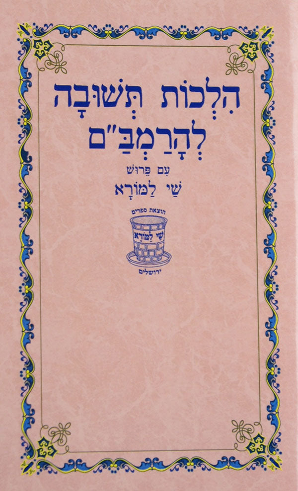 הלכות תשובה להרמב"ם עם פירוש שי למורא