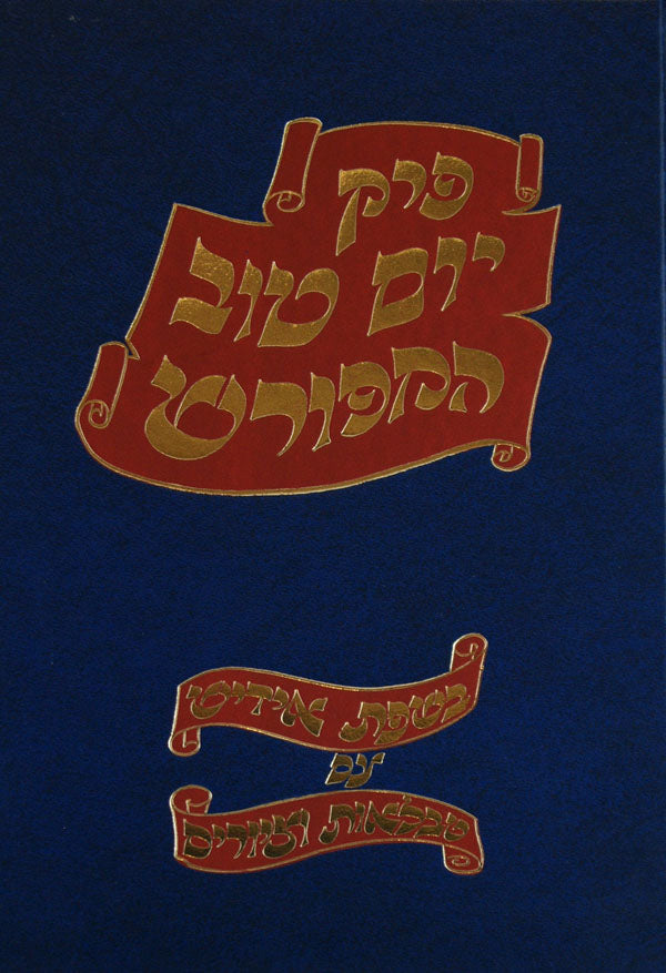 פרק יום טוב באידיש
