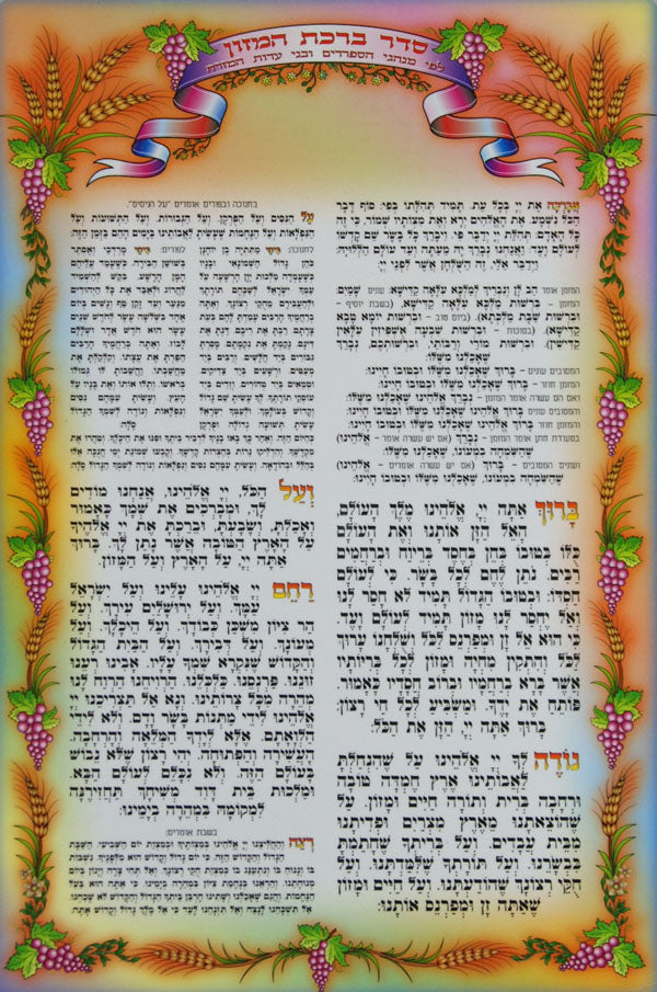 ברכת המזון ספרדי בצבע גדול למינציה