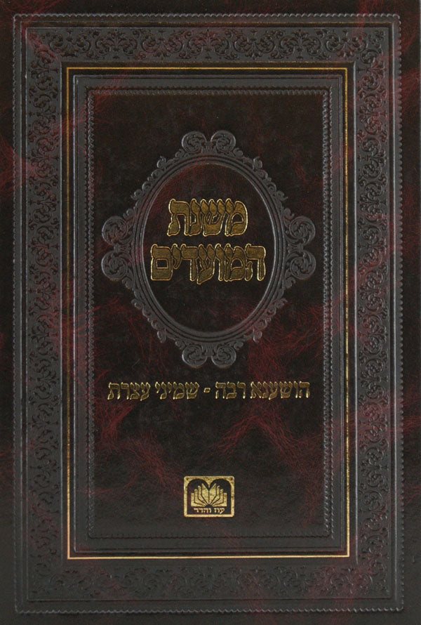 משנת המועדים - עשרת ימי תשובה