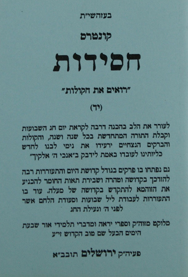 חסידות י"א - מטמונים - ימי הספירה