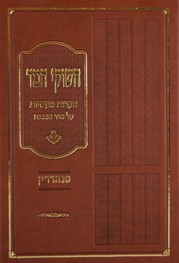 חשוקי חמד - בבא בתרא