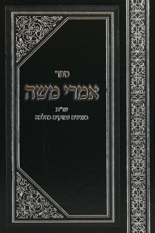 אמרי משה בענינים עמוקים בהלכה מהדורת בב