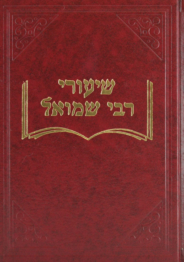 שיעורי ר' שמואל - סנהדרין א