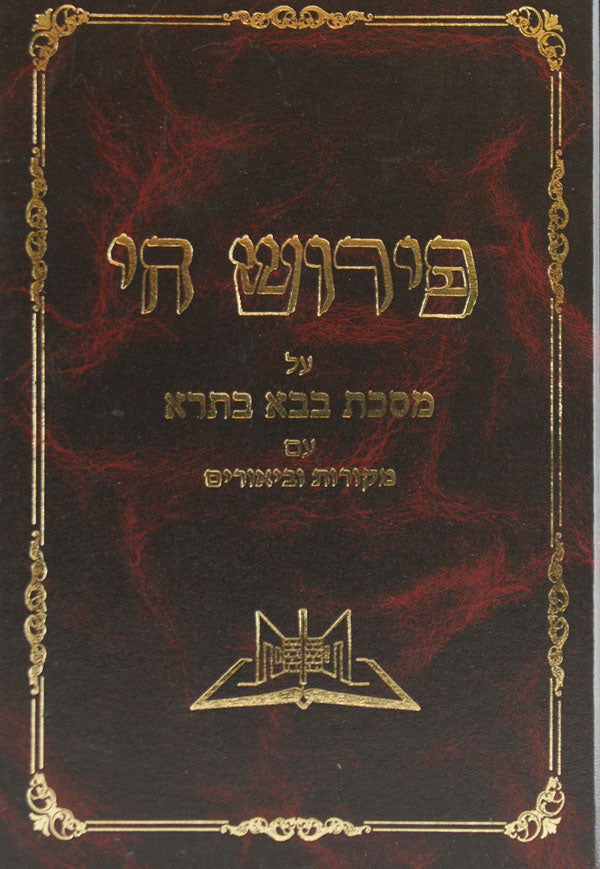 פירוש חי - בבא בתרא חדש