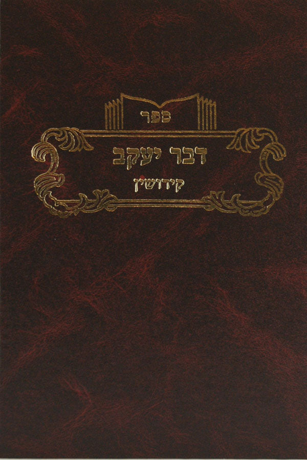 דבר יעקב קידושין א