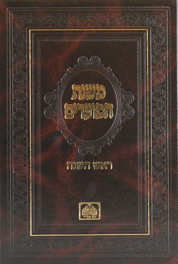 משנת המועדים - ראש השנה