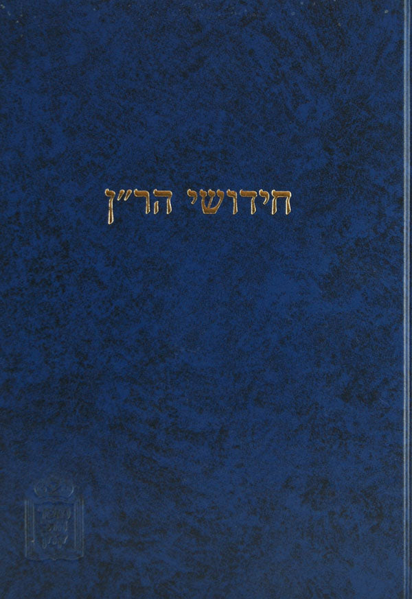 ר"ן - סנהדרין עם הגהות ומ"מ - מוסד הרב קוק