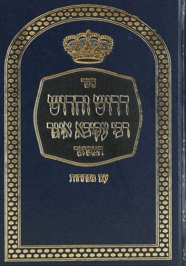 דרוש וחדוש ר' עקיבא איגר כרך אחד סדור חדש