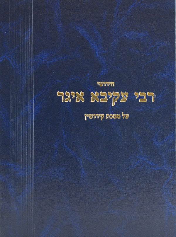 חידושי רבי עקיבא איגר - פסחים