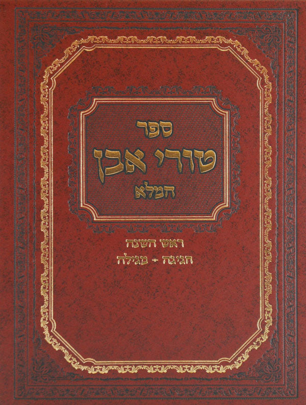 טורי אבן המלא על ראש השנה/חגיגה/מגילה חדש