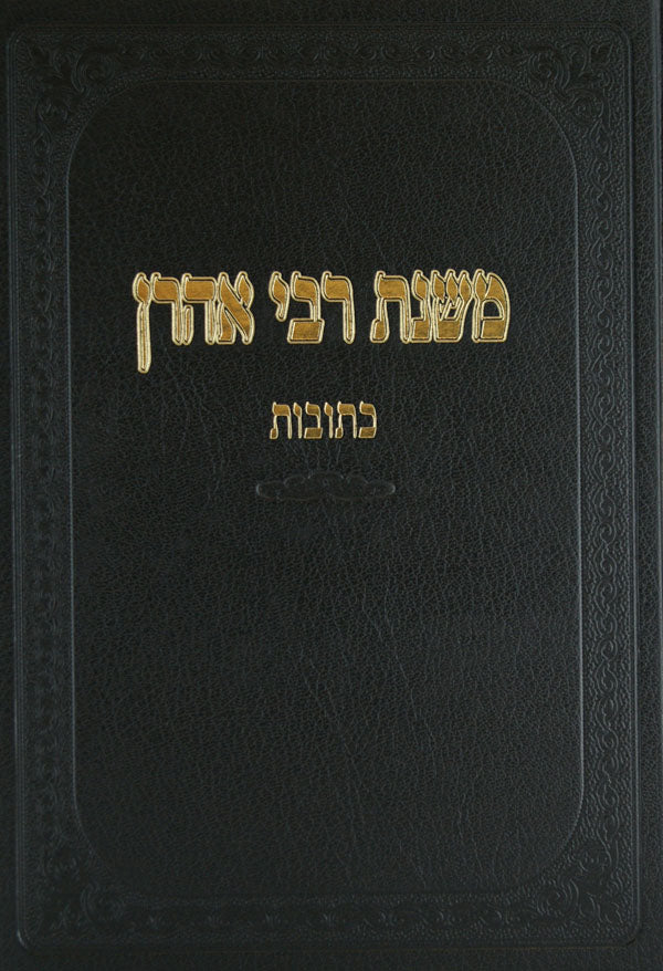 משנת ר' אהרן - כתובות