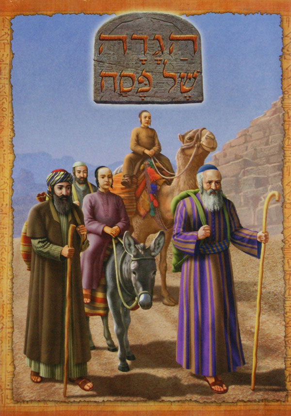 הגדה של פסח עם ציורים רגיל - הוצאת טללים