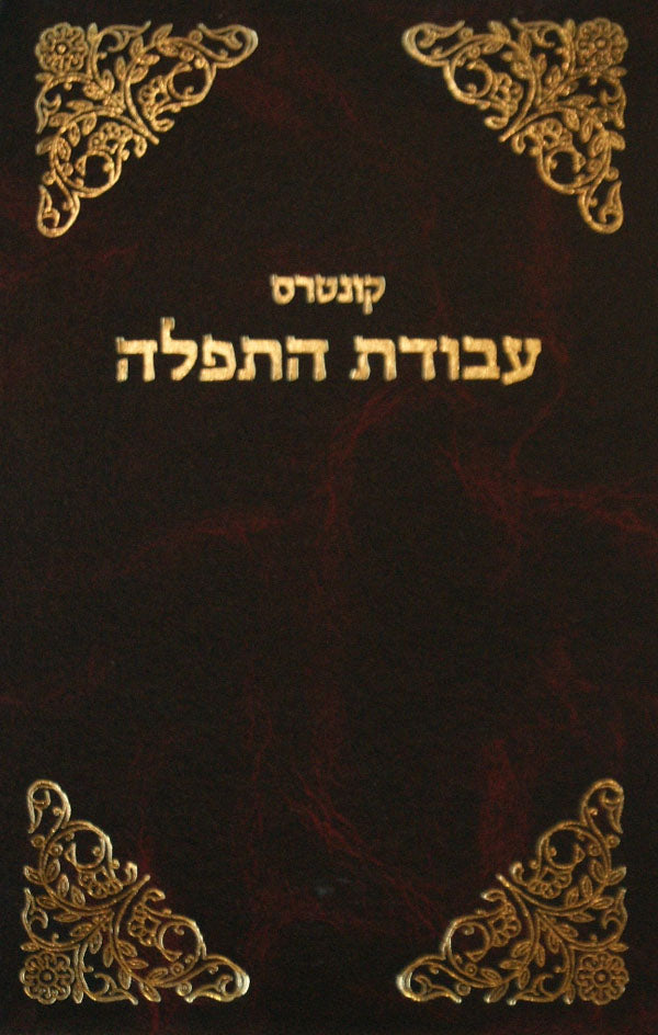 עבודת התפלה חול אשכנז