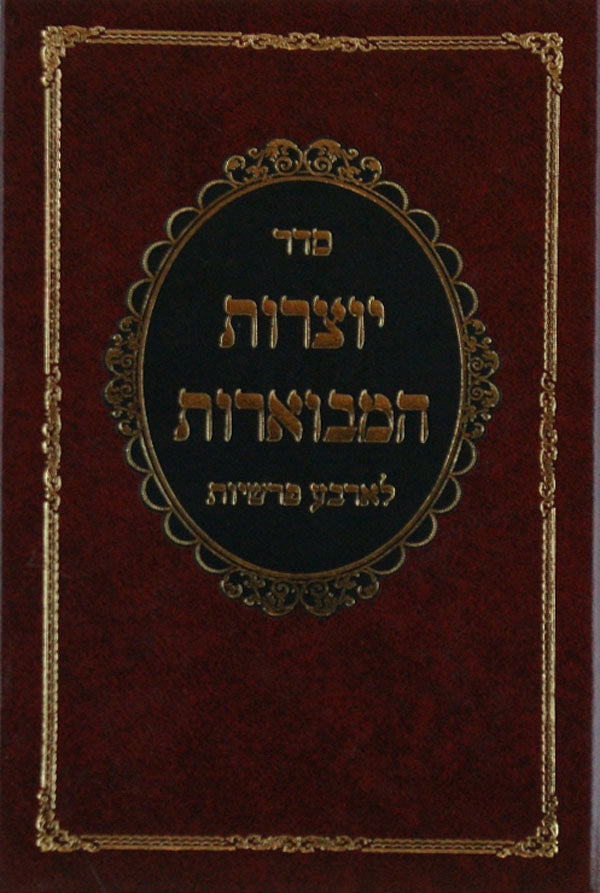 יוצרות המבוארות לארבע פרשיות - קטן