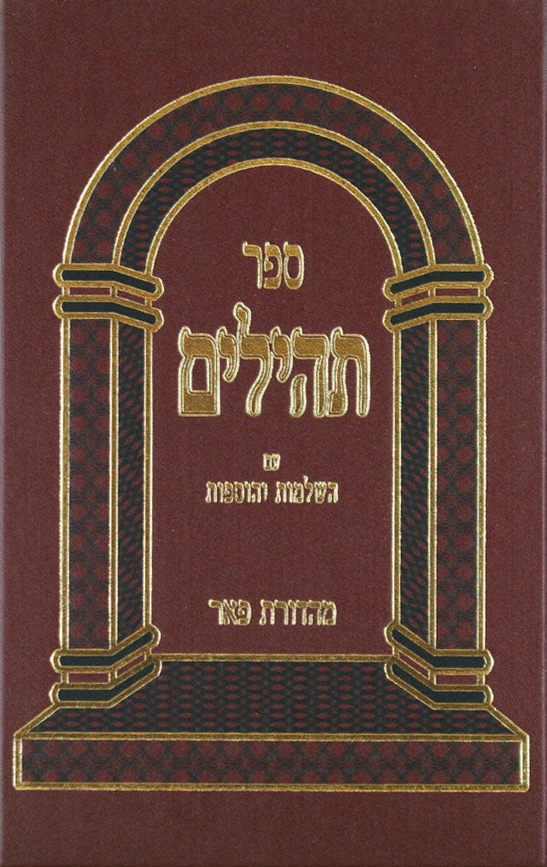 תהלים פאר גדול לוקס-עורית