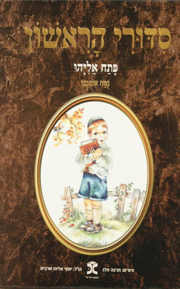 סדורי הראשון אשכנז