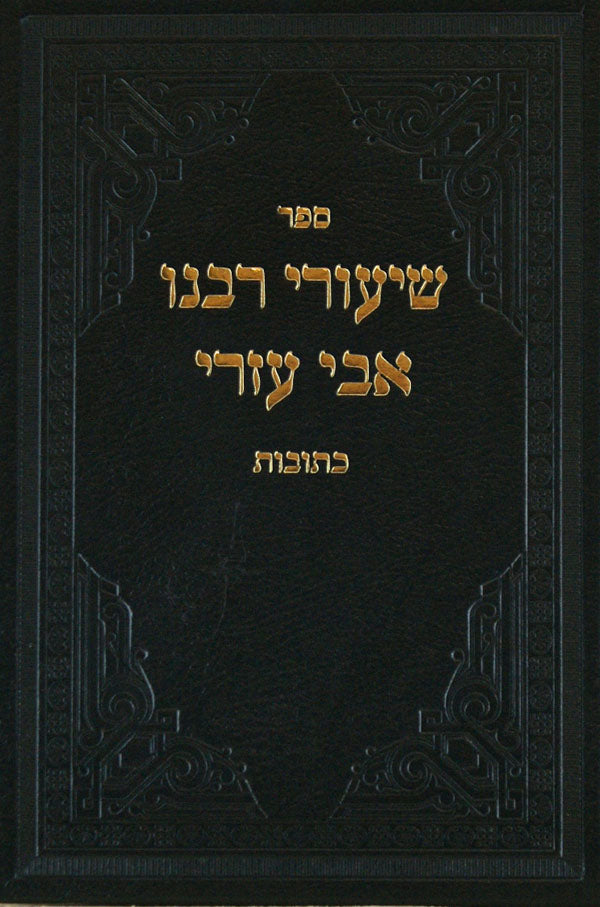 שיעורי רבנו אבי עזרי - כתובות