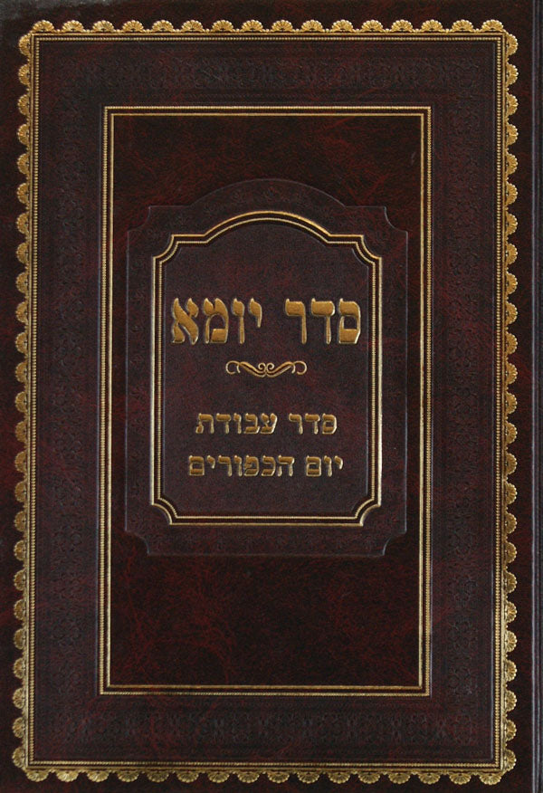 סדר יומא השלם- סדר עבודת יום הכפורים