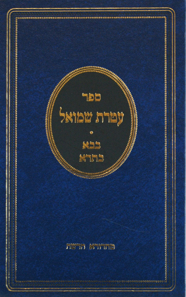 עטרת שמואל - בבא קמא