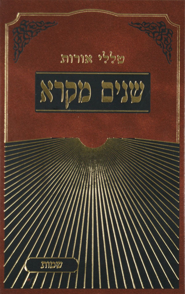 שנים מקרא-טללי אורות - שמות