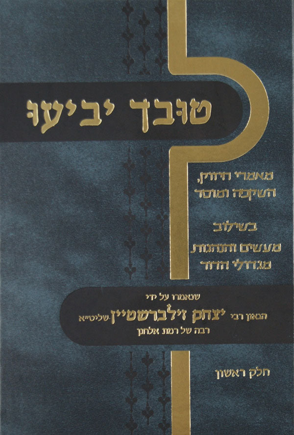 טובך יביעו א - מאמרי חיזוק השקפה ומוסר-בראשית שמות ויקרא