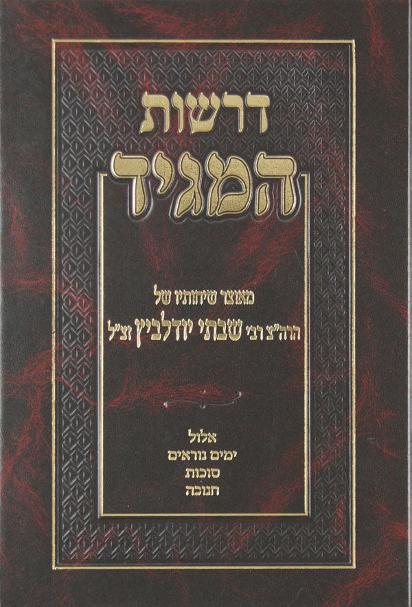 דרשות המגיד א - ר' שבתי יודלביץ על אלול ראש השנה יום כפור סוכות וחנוכה