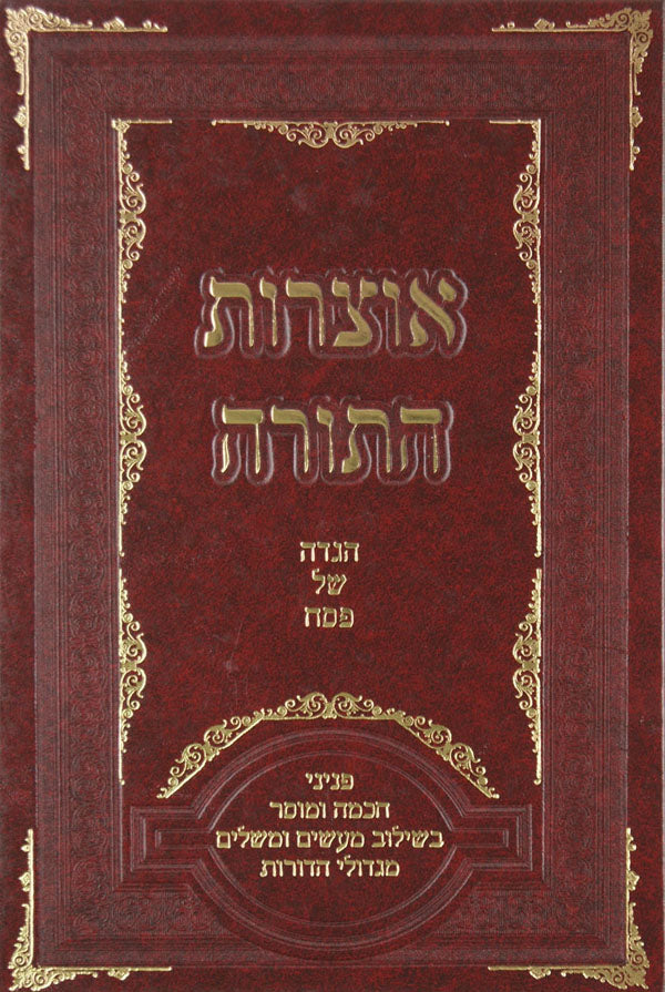 אוצרות התורה - הגדה של פסח