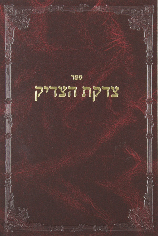 צדקת הצדיק (ר' צדוק הכהן) סדור חדש מכון הר ברכה