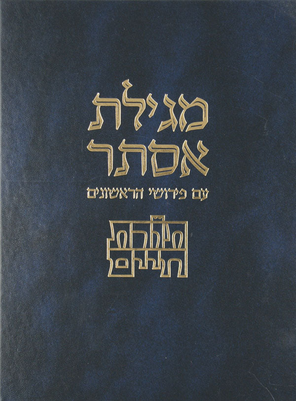 מגילת אסתר תורת חיים עם פירושי ראשונים - מוסד הרב קוק